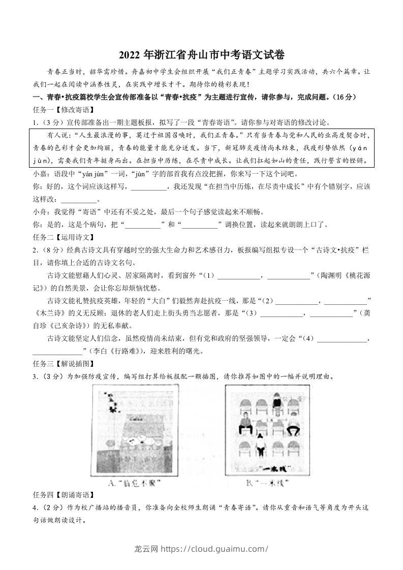 2022年浙江省舟山市中考语文试卷-龙云试卷网