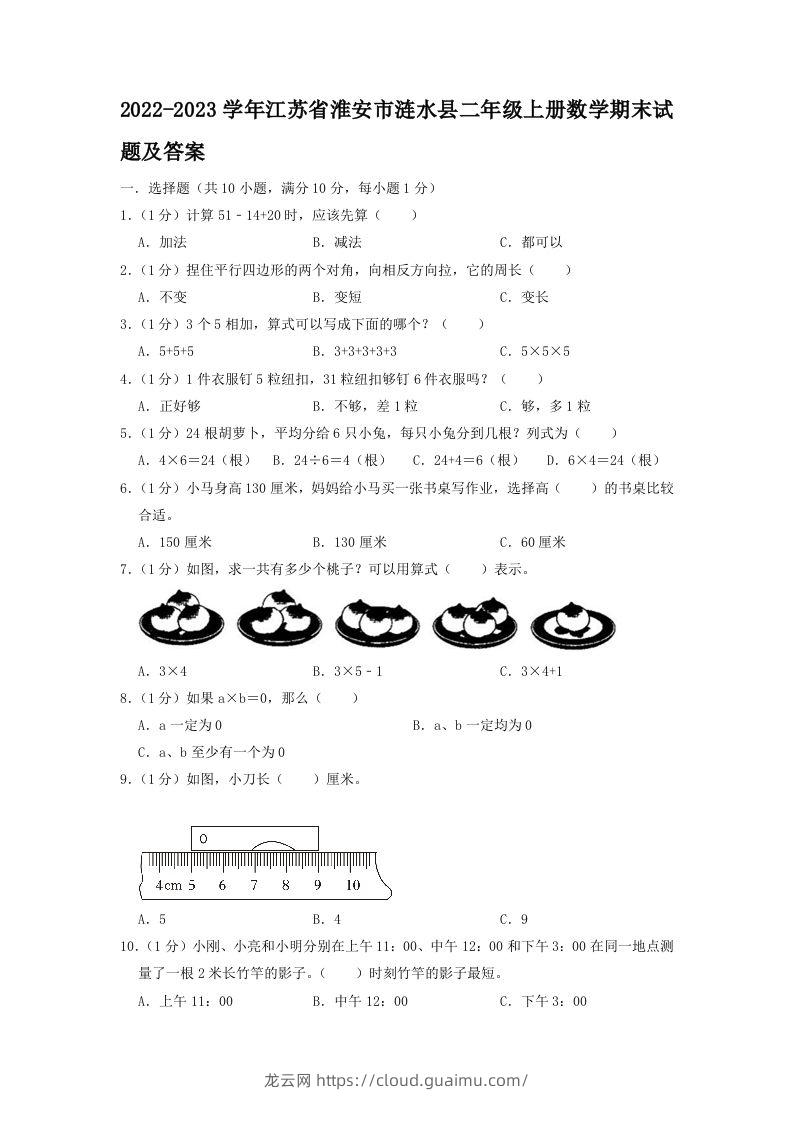 2022-2023学年江苏省淮安市涟水县二年级上册数学期末试题及答案(Word版)-龙云试卷网