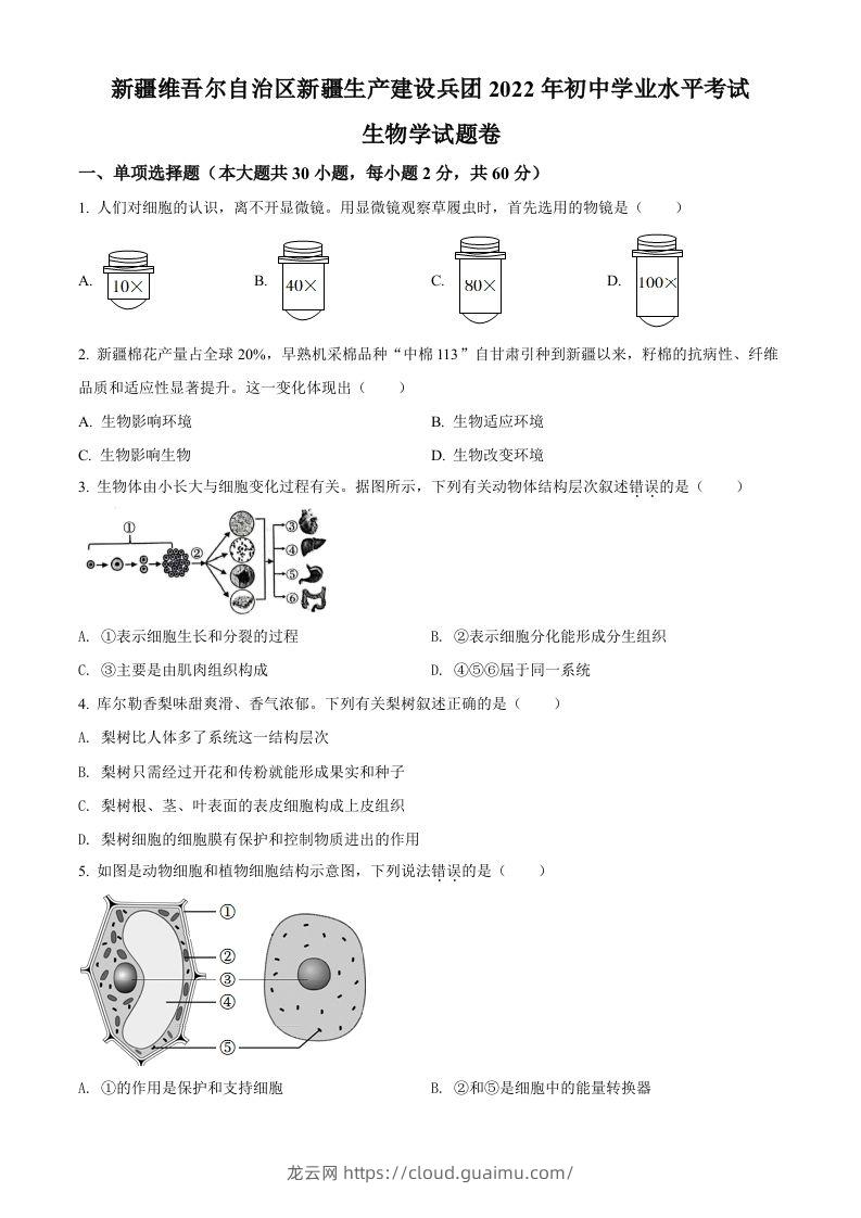 2022年新疆维吾尔自治区新疆生产建设兵团中考生物真题（空白卷）-龙云试卷网