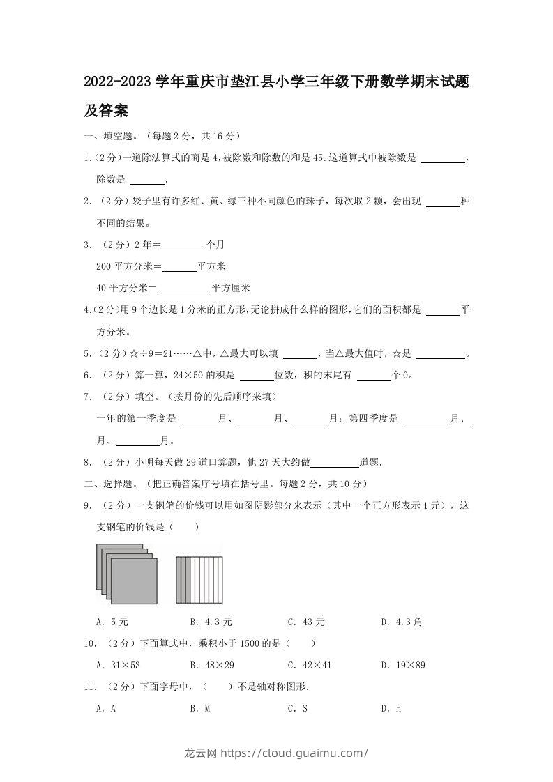 2022-2023学年重庆市垫江县小学三年级下册数学期末试题及答案(Word版)-龙云试卷网