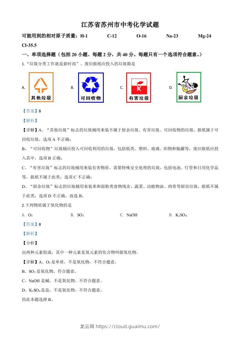 江苏省苏州市2020年中考化学试题（含答案）-龙云试卷网