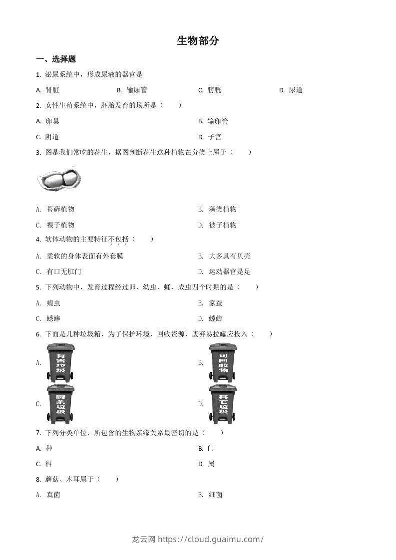 辽宁省阜新市2020年中考生物试题（空白卷）-龙云试卷网