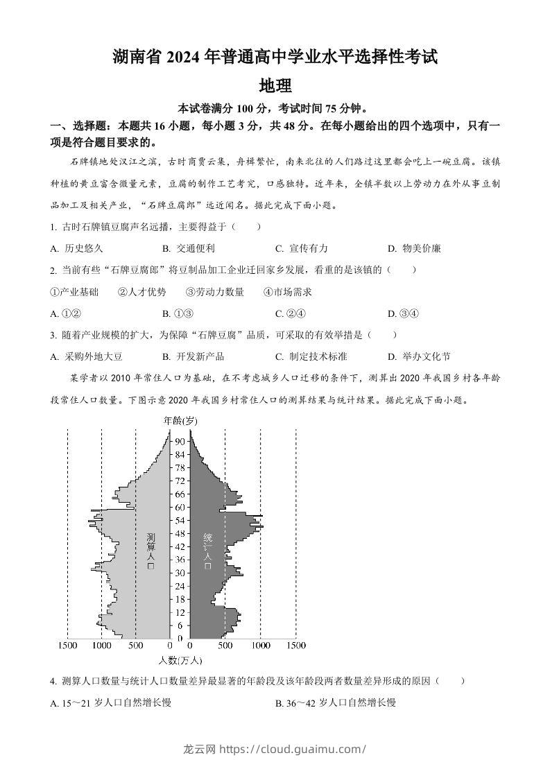 2024年高考地理试卷（湖南）（空白卷）-龙云试卷网