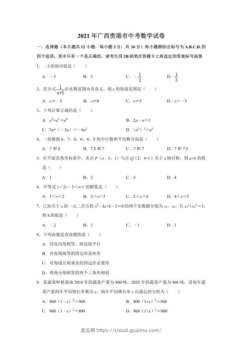 2021年广西贵港市中考数学真题（含解析）-龙云试卷网