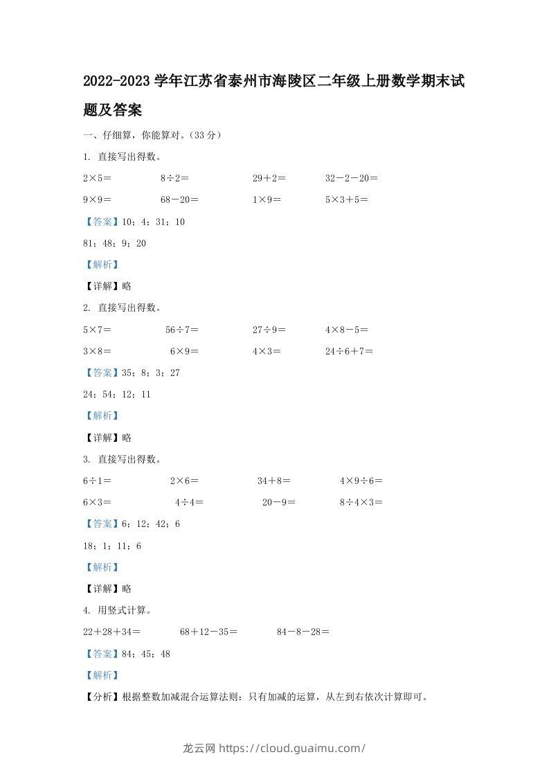 2022-2023学年江苏省泰州市海陵区二年级上册数学期末试题及答案(Word版)-龙云试卷网