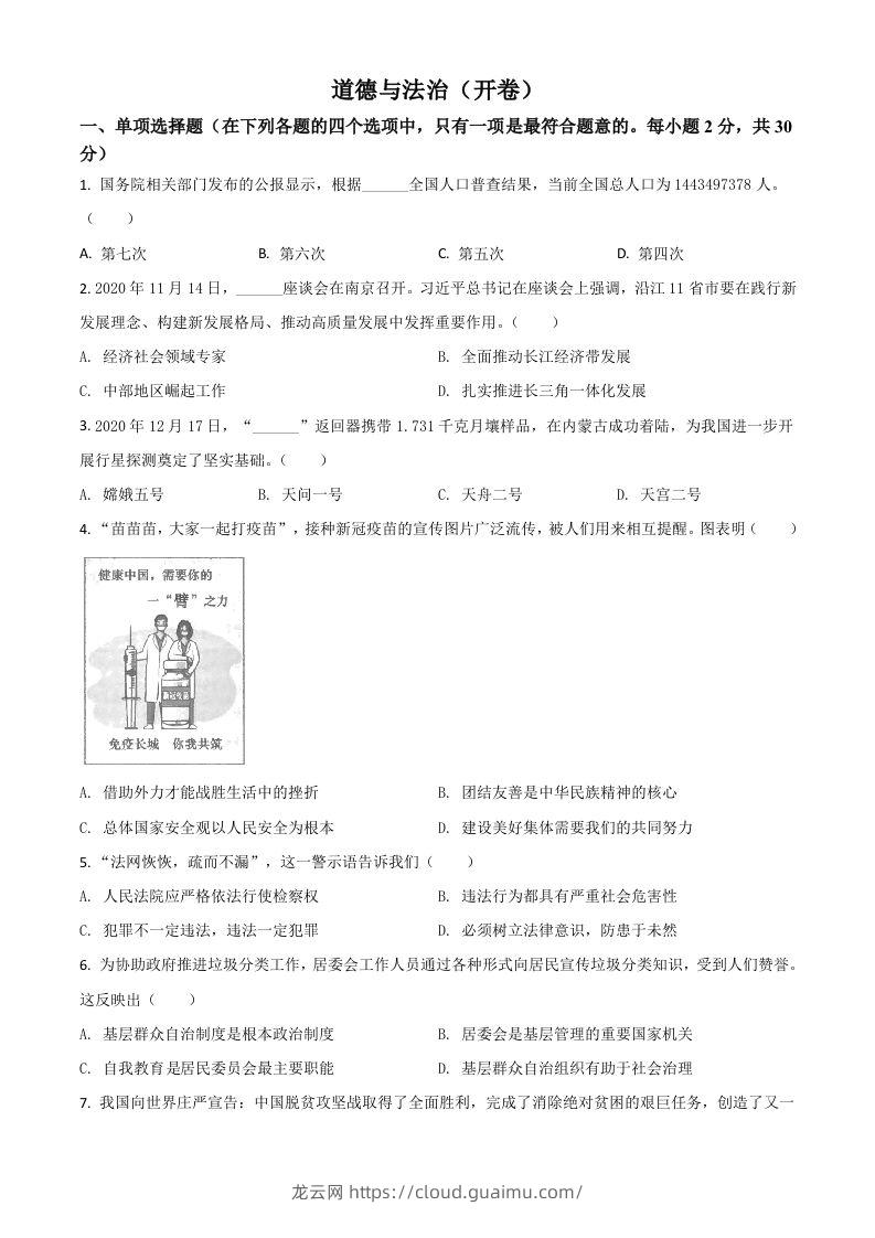 江苏省南京市2021年中考道德与法治真题（空白卷）-龙云试卷网