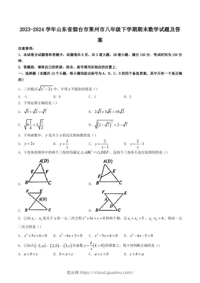 2023-2024学年山东省烟台市莱州市八年级下学期期末数学试题及答案(Word版)-龙云试卷网