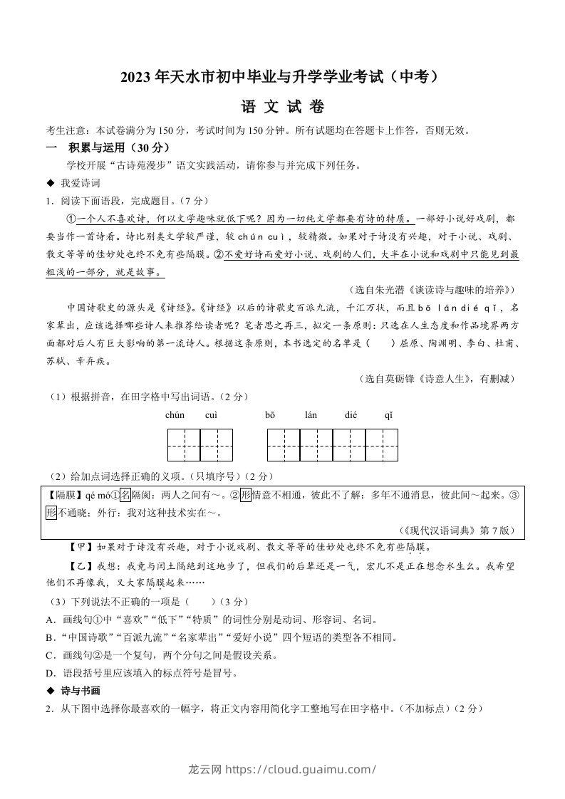 2023年甘肃省天水市中考语文真题-龙云试卷网