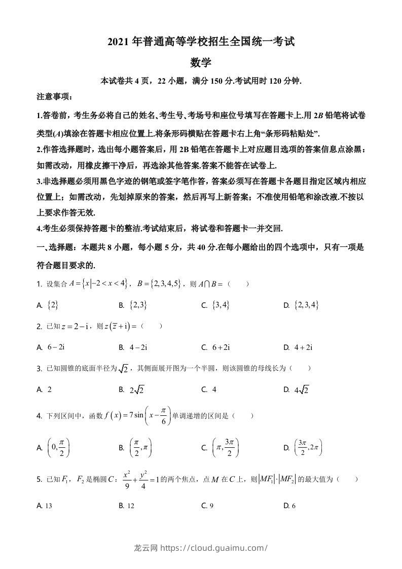 2021年高考数学试卷（新高考Ⅰ卷）（空白卷）-龙云试卷网