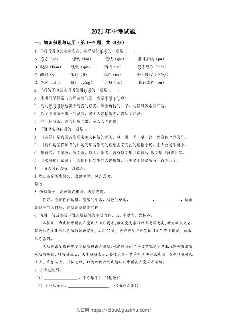 黑龙江省牡丹江市2021年中考语文试题（空白卷）-龙云试卷网