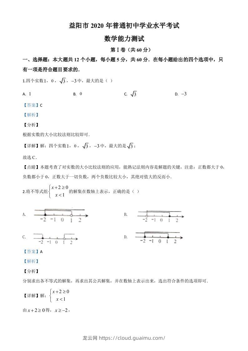 湖南省益阳市2020年中考数学试题（含答案）-龙云试卷网