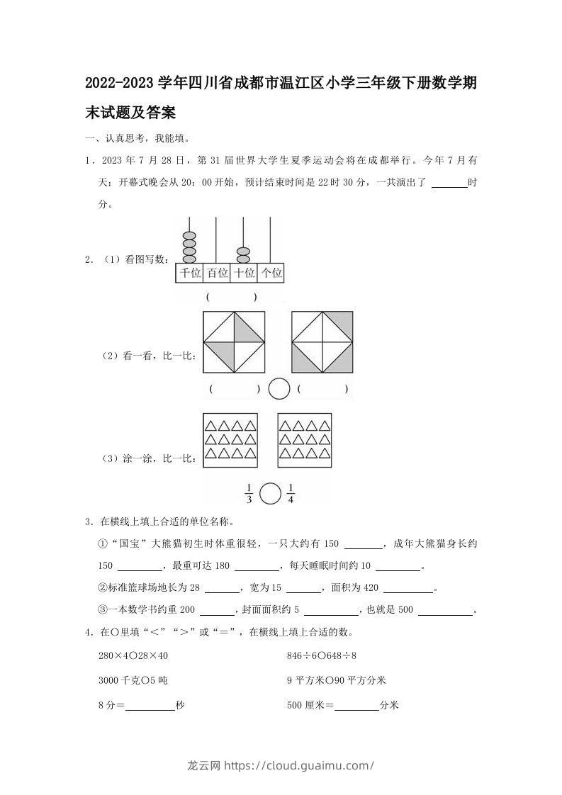 2022-2023学年四川省成都市温江区小学三年级下册数学期末试题及答案(Word版)-龙云试卷网