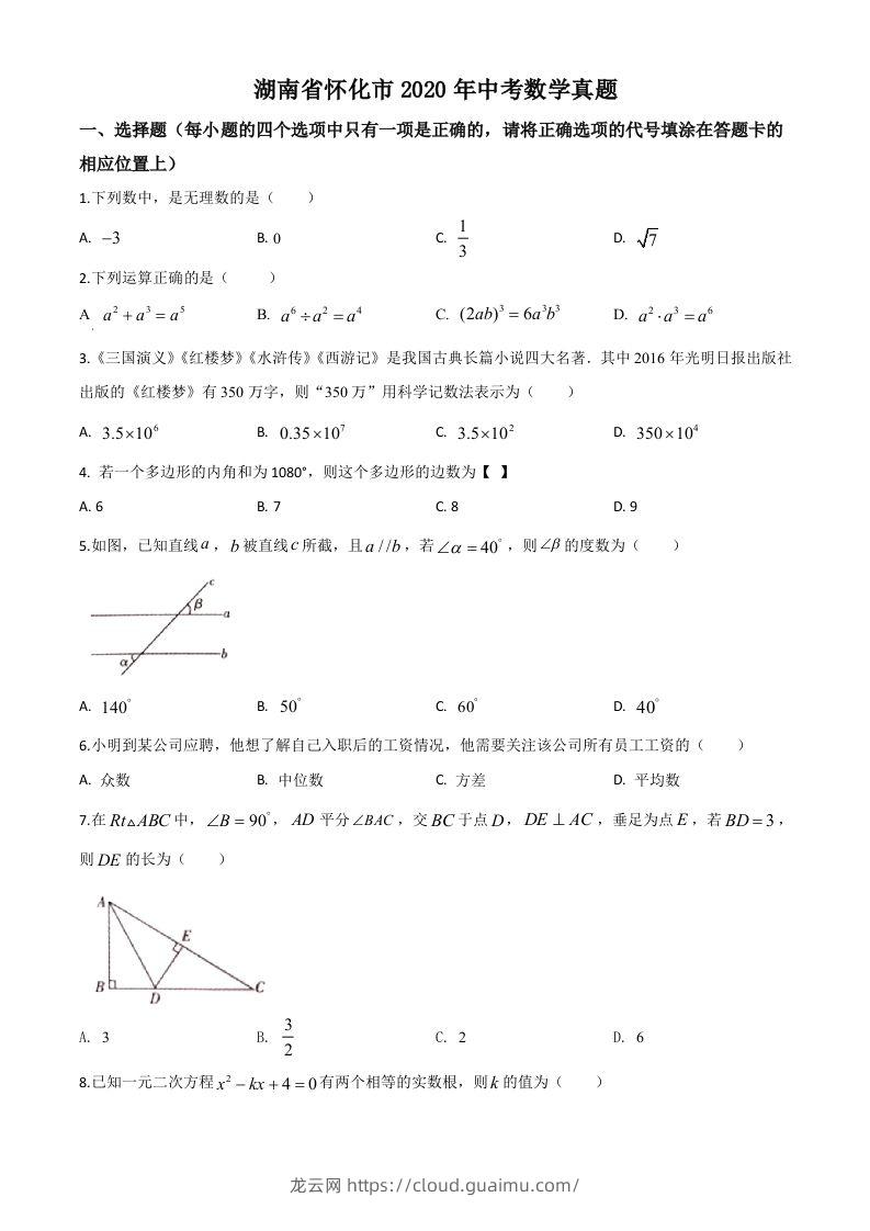 湖南省怀化市2020年中考数学真题（空白卷）-龙云试卷网