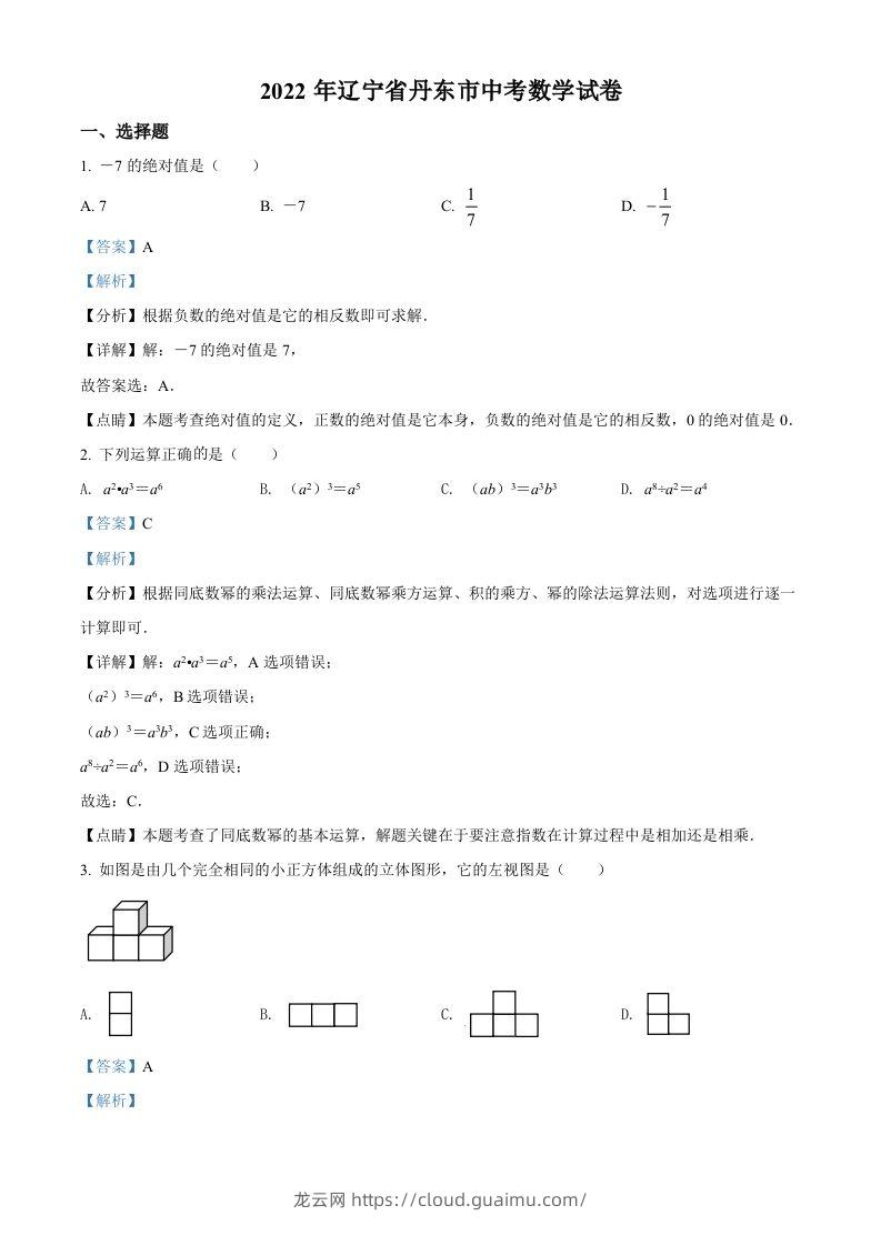 2022年辽宁省丹东市中考数学真题（含答案）-龙云试卷网