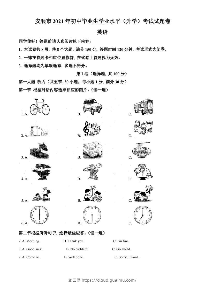 贵州省安顺市2021年中考英语试题（空白卷）-龙云试卷网