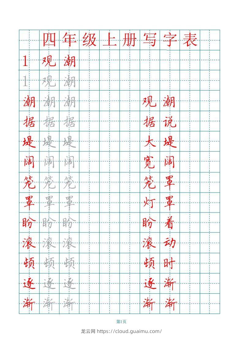 四（上）语文写字表描红字帖.-龙云试卷网