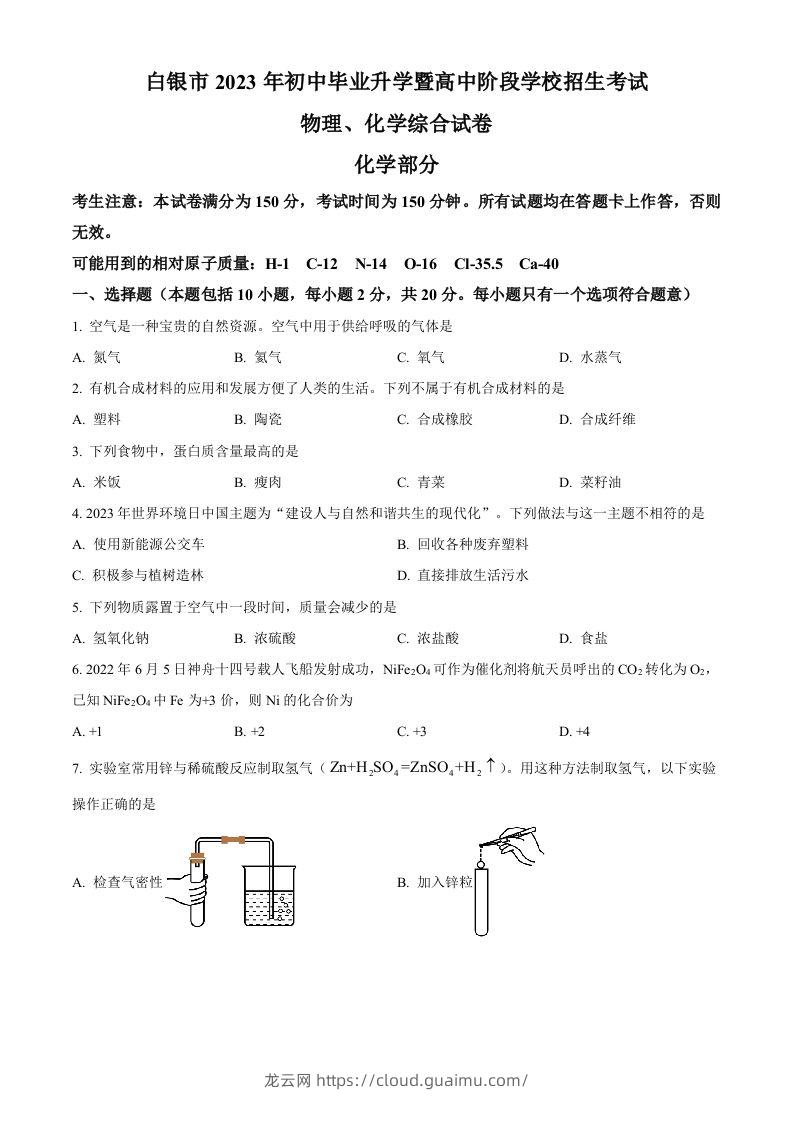 2023年甘肃省白银市中考化学真题（空白卷）-龙云试卷网