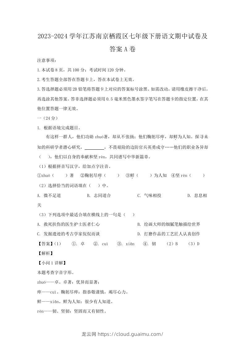 2023-2024学年江苏南京栖霞区七年级下册语文期中试卷及答案A卷(Word版)-龙云试卷网