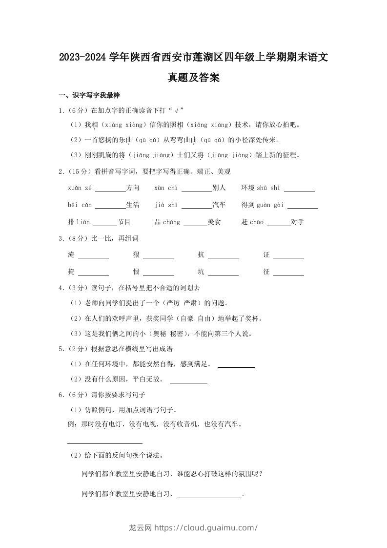 2023-2024学年陕西省西安市莲湖区四年级上学期期末语文真题及答案(Word版)-龙云试卷网