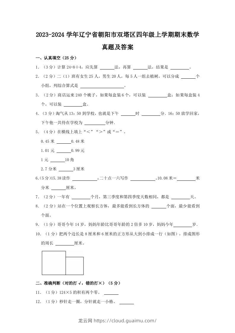 2023-2024学年辽宁省朝阳市双塔区四年级上学期期末数学真题及答案(Word版)-龙云试卷网