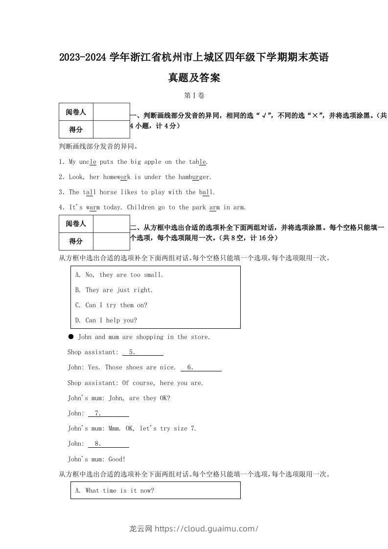 2023-2024学年浙江省杭州市上城区四年级下学期期末英语真题及答案(Word版)-龙云试卷网