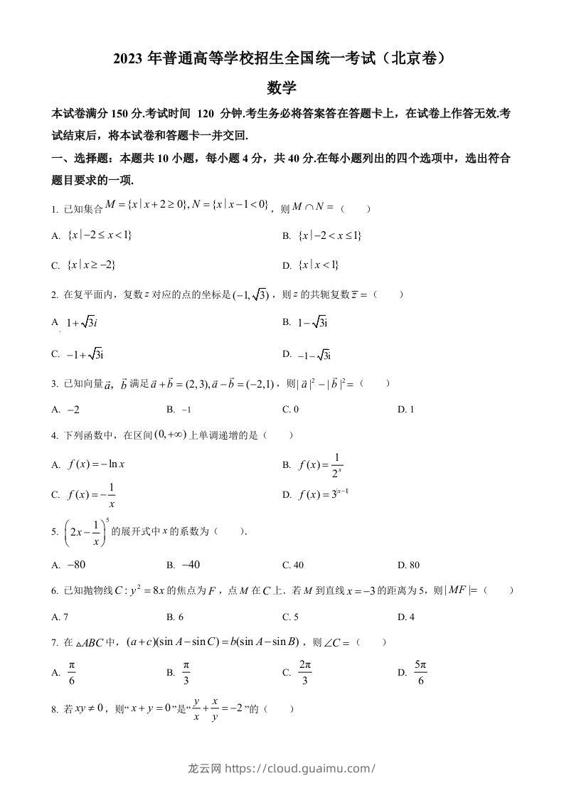 2023年高考数学试卷（北京）（空白卷）-龙云试卷网