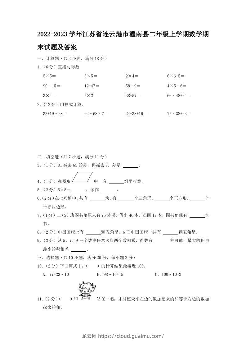 2022-2023学年江苏省连云港市灌南县二年级上学期数学期末试题及答案(Word版)-龙云试卷网