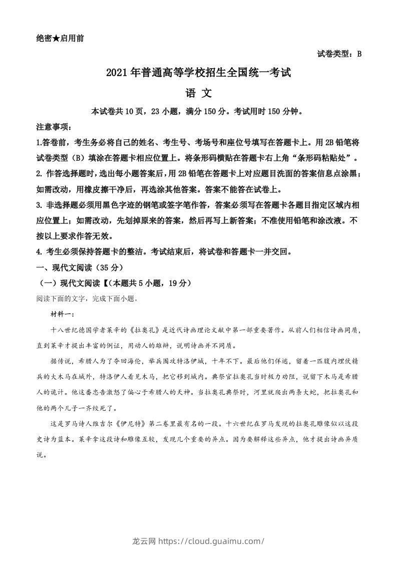 2021年高考语文试卷（新高考Ⅰ卷）（含答案）-龙云试卷网