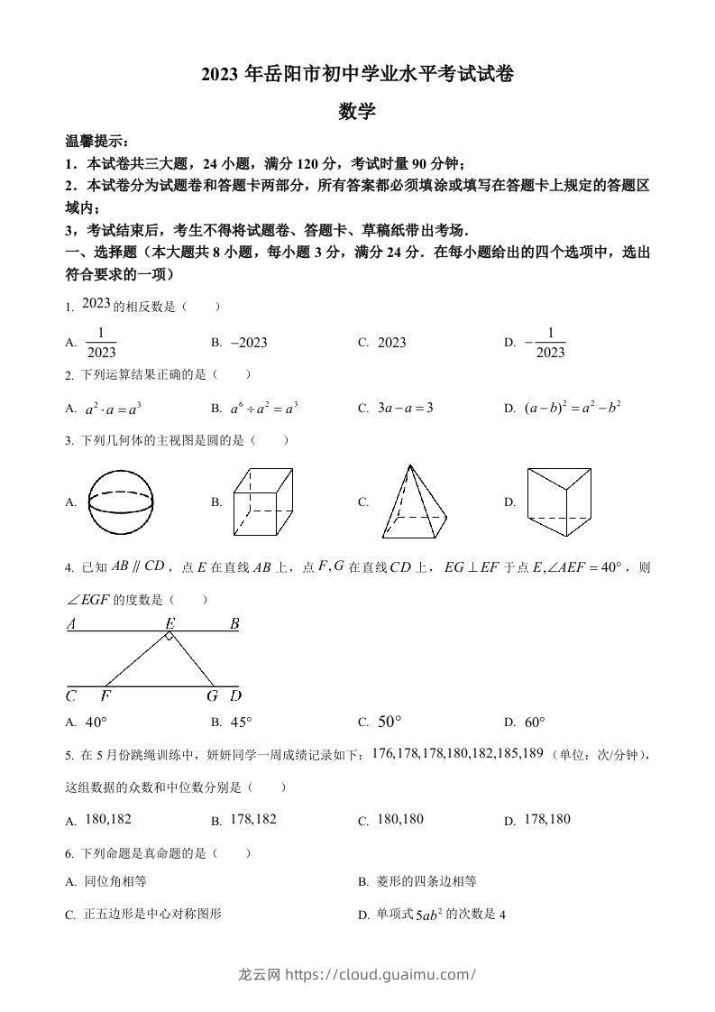 2023年湖南省岳阳市中考数学真题（空白卷）-龙云试卷网