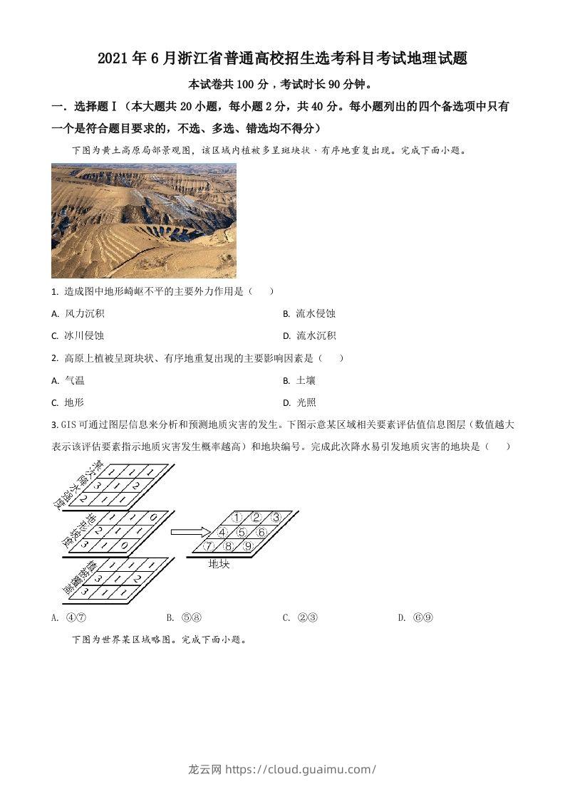 2021年高考地理试卷（浙江）（6月）（空白卷）-龙云试卷网