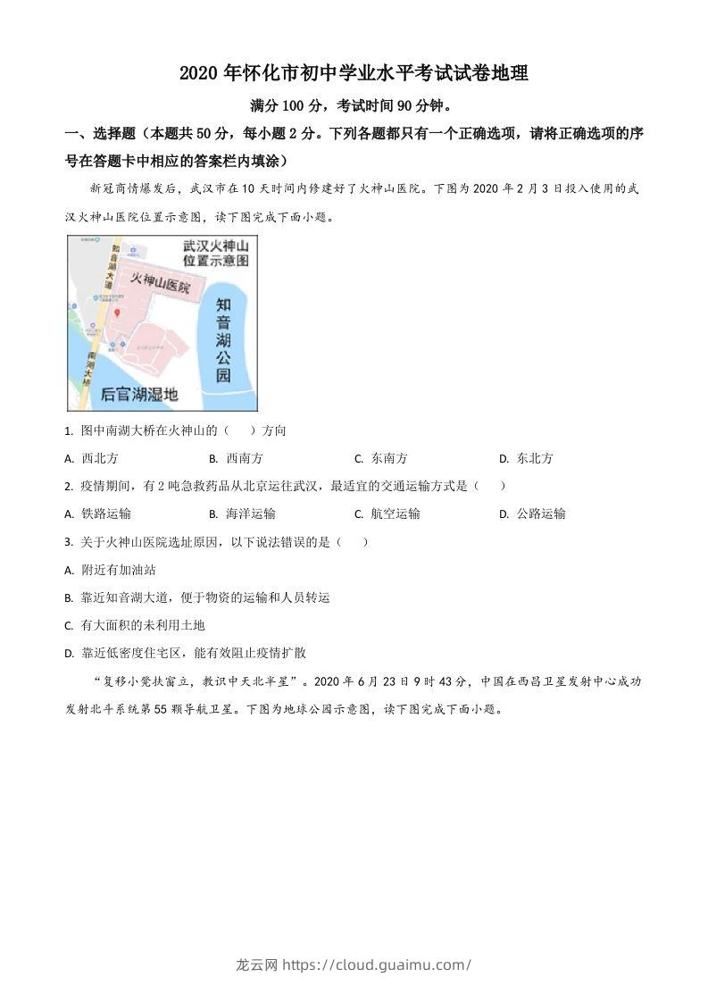 湖南省怀化市2020年毕业会考地理试题（空白卷）-龙云试卷网