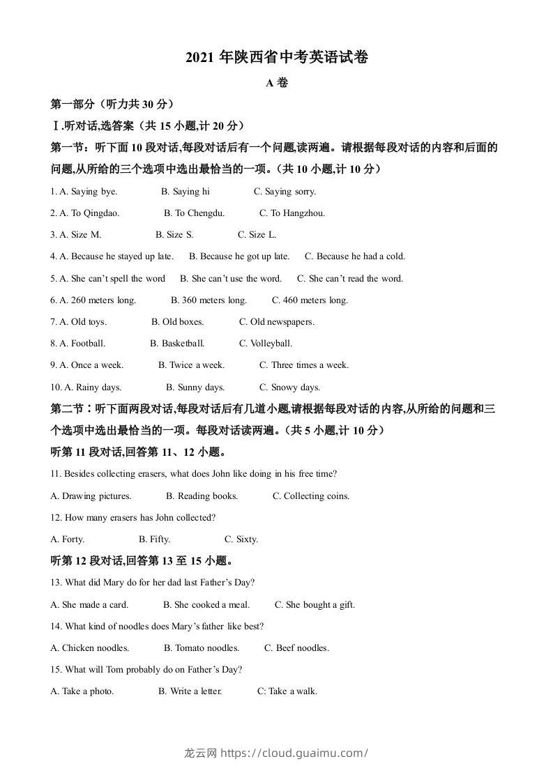 陕西省2021年中考英语试题（含答案）-龙云试卷网