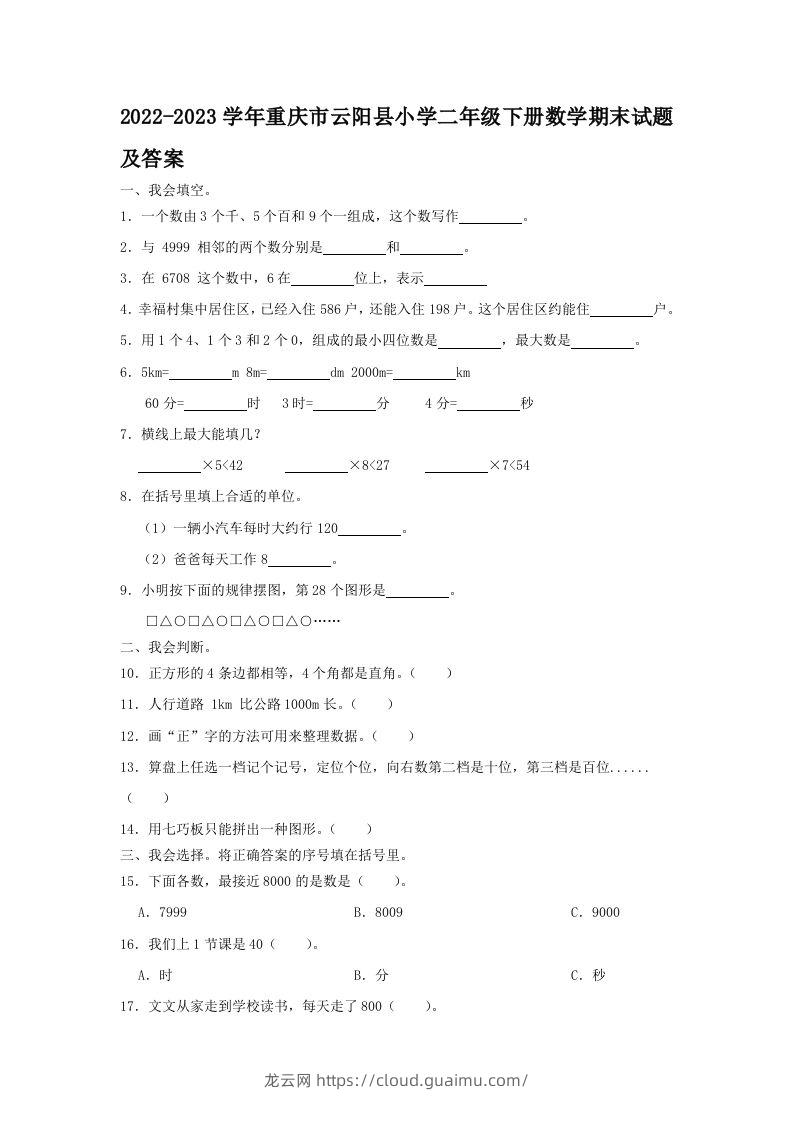 2022-2023学年重庆市云阳县小学二年级下册数学期末试题及答案(Word版)-龙云试卷网