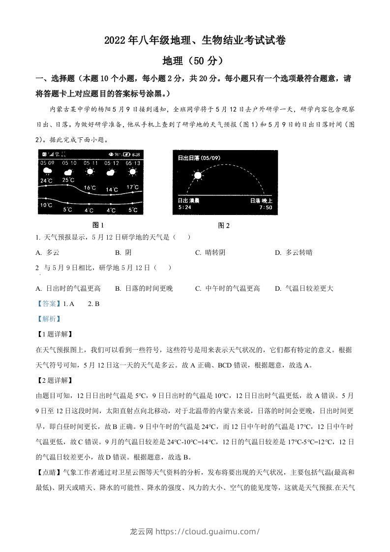 2022年内蒙古包头市中考地理真题（含答案）-龙云试卷网