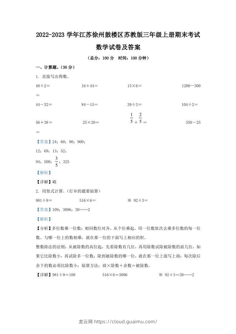 2022-2023学年江苏徐州鼓楼区苏教版三年级上册期末考试数学试卷及答案(Word版)-龙云试卷网