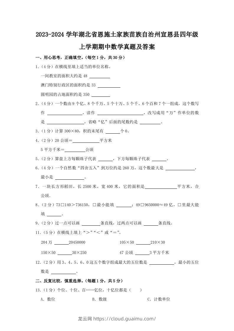 2023-2024学年湖北省恩施土家族苗族自治州宣恩县四年级上学期期中数学真题及答案(Word版)-龙云试卷网