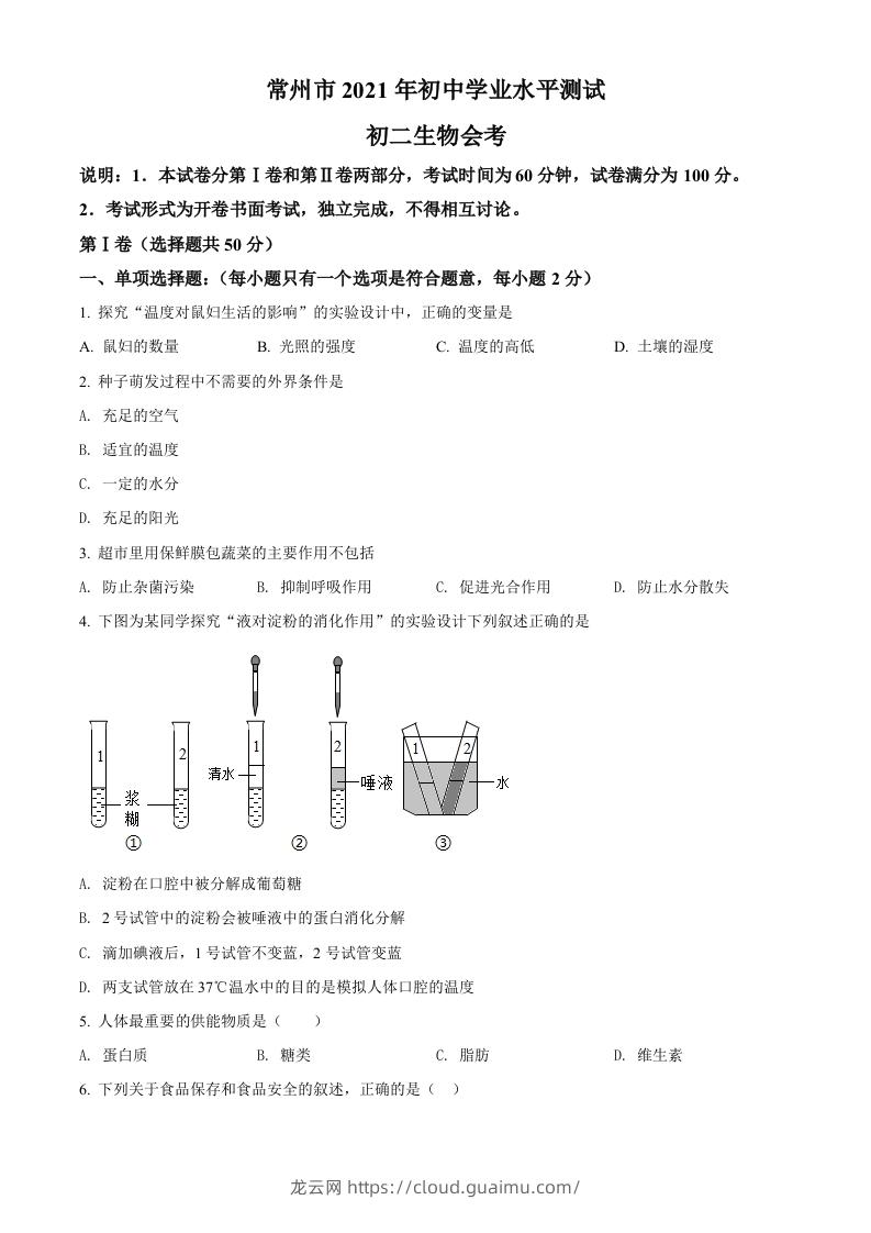 江苏省常州市2021年中考生物试题（空白卷）-龙云试卷网