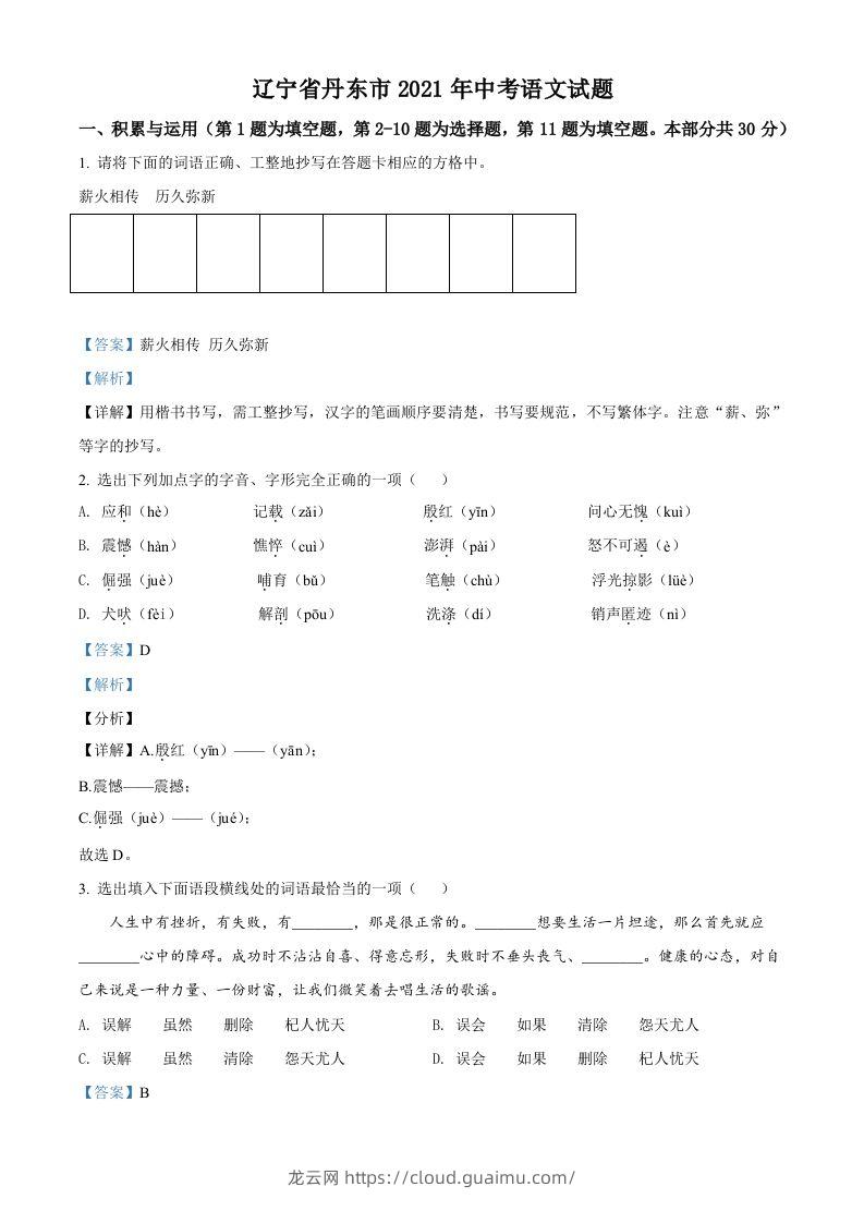 辽宁省丹东市2021年中考语文试题（含答案）-龙云试卷网