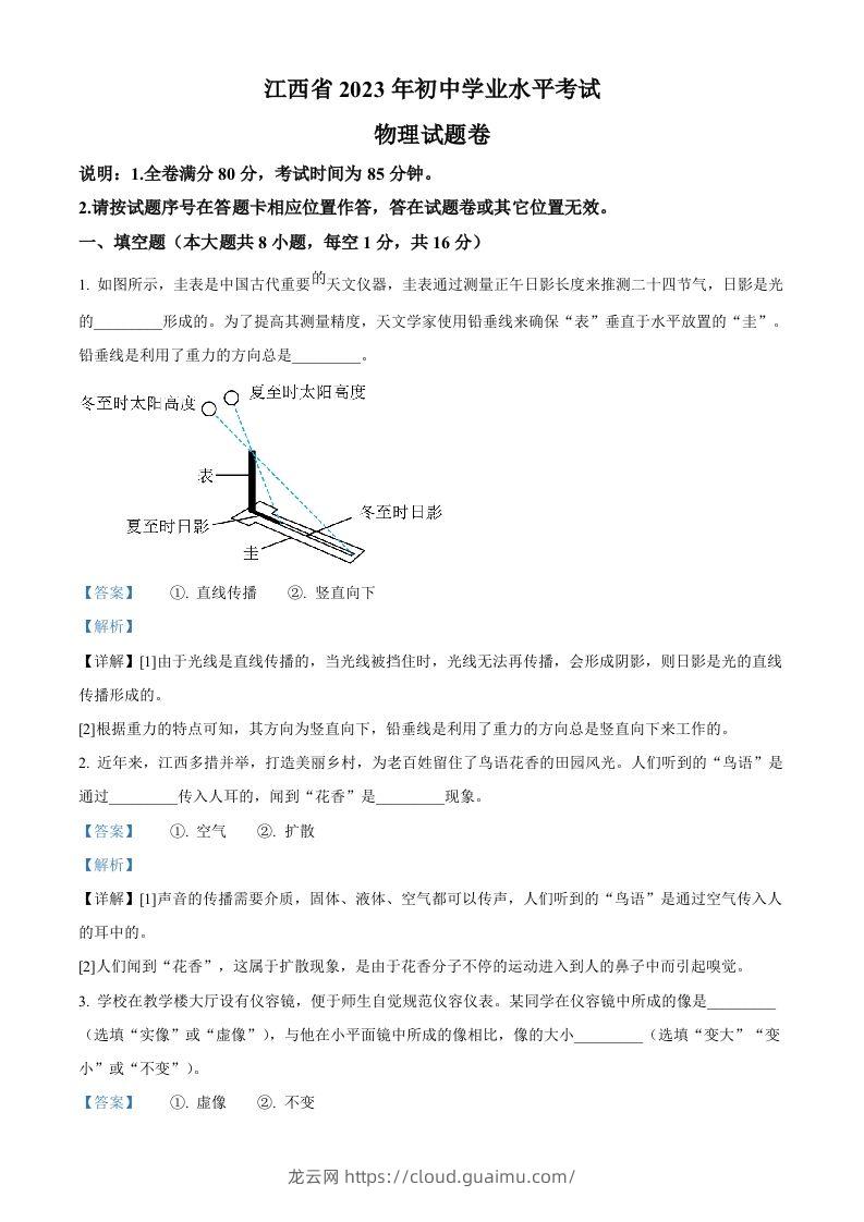 2023年江西省中考物理试题（含答案）-龙云试卷网