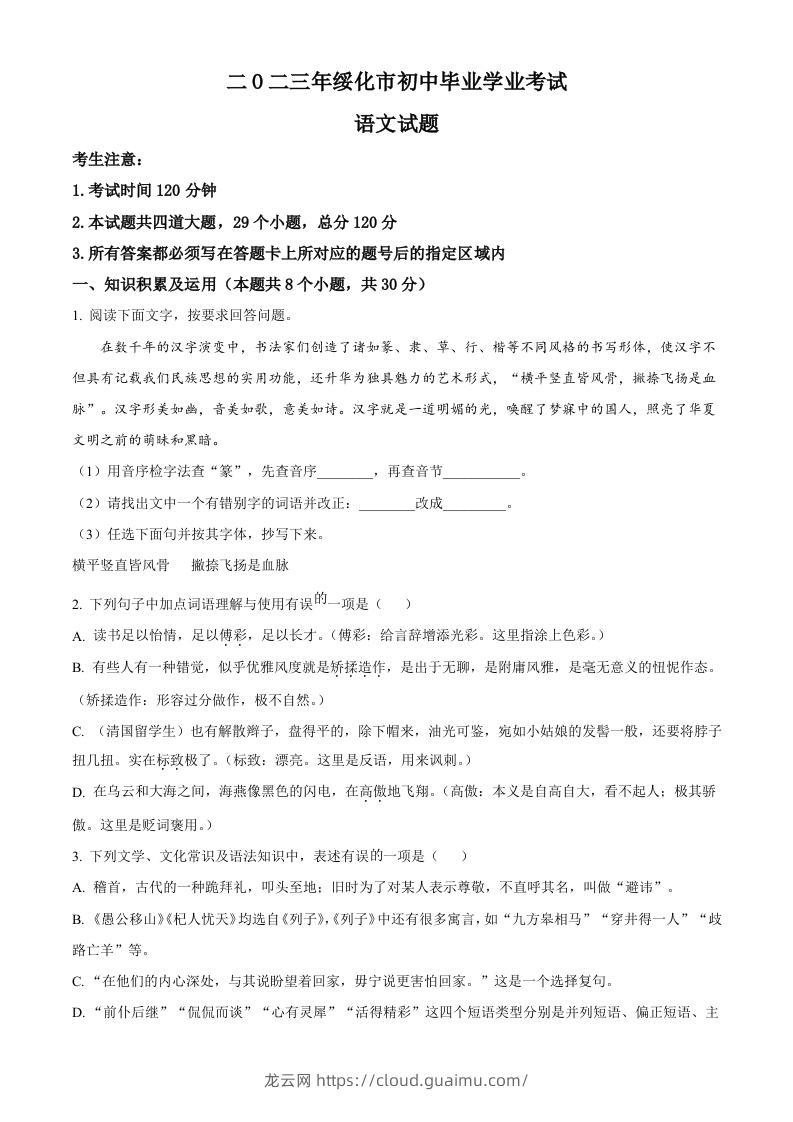 2023年黑龙江省绥化市中考语文真题（空白卷）-龙云试卷网