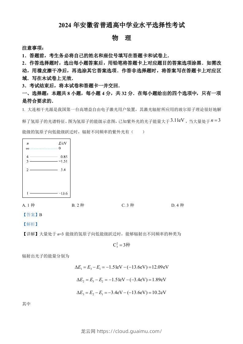 2024年高考物理试卷（安徽）（含答案）-龙云试卷网