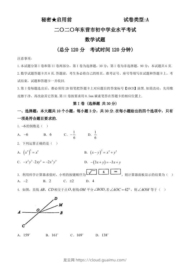 山东省东营市2020年中考数学试题-龙云试卷网