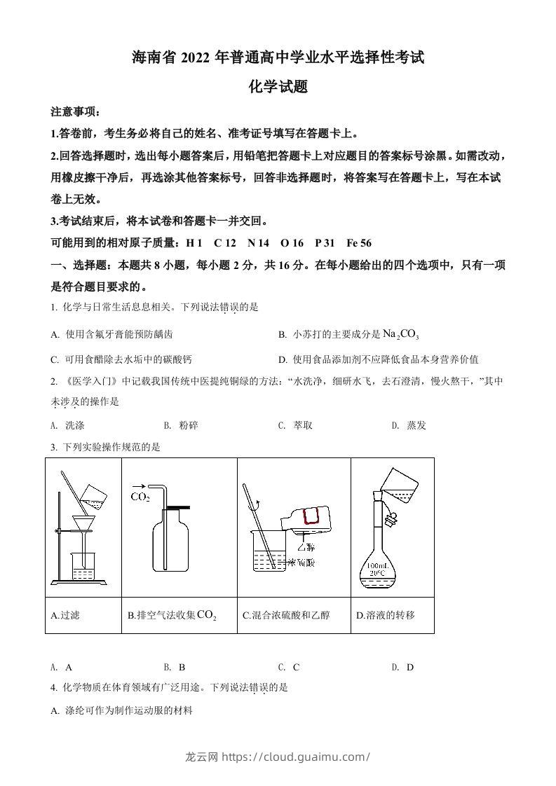 2022年高考化学试卷（海南）（空白卷）-龙云试卷网