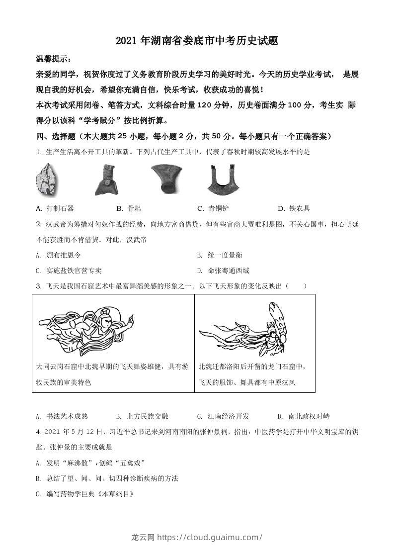 湖南省娄底市2021年中考历史试题（空白卷）-龙云试卷网