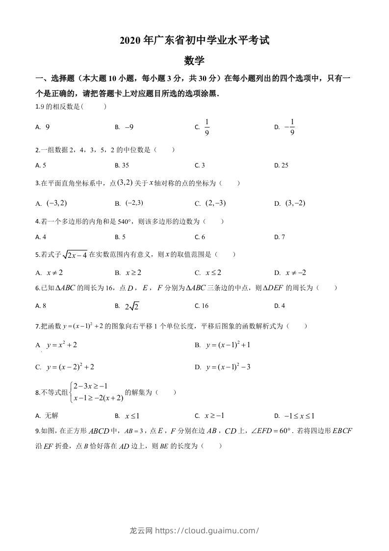 广东省2020年中考数学试题（空白卷）-龙云试卷网