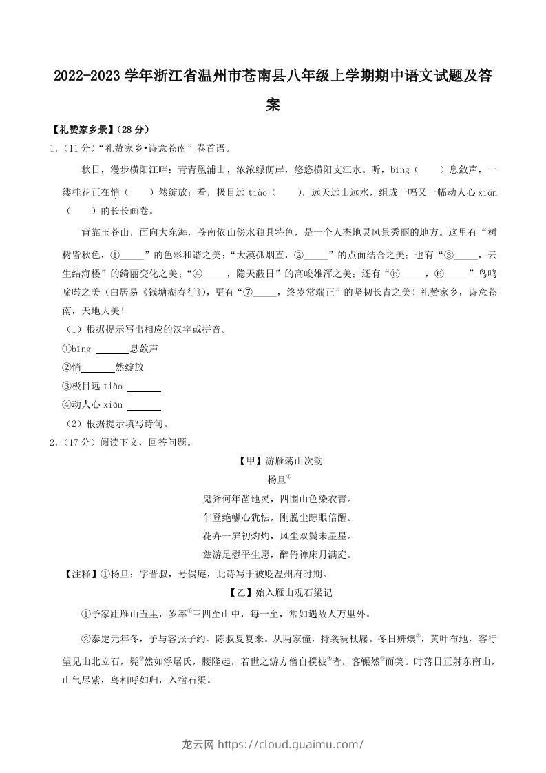 2022-2023学年浙江省温州市苍南县八年级上学期期中语文试题及答案(Word版)-龙云试卷网