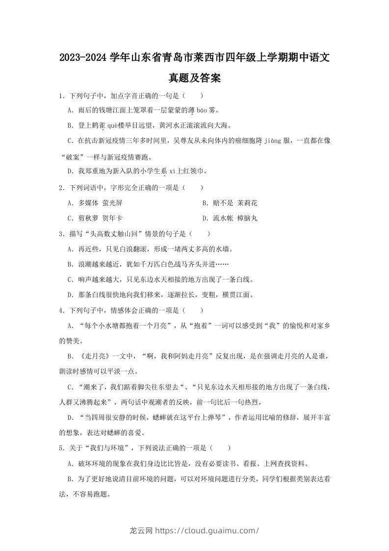 2023-2024学年山东省青岛市莱西市四年级上学期期中语文真题及答案(Word版)-龙云试卷网