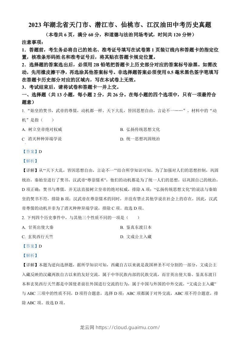 2023年湖北省天门市、潜江市、仙桃市、江汉油田中考历史真题（含答案）-龙云试卷网