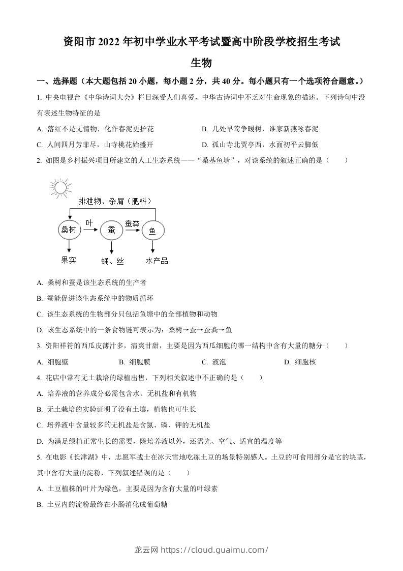 2022年四川省资阳市中考生物真题（空白卷）-龙云试卷网