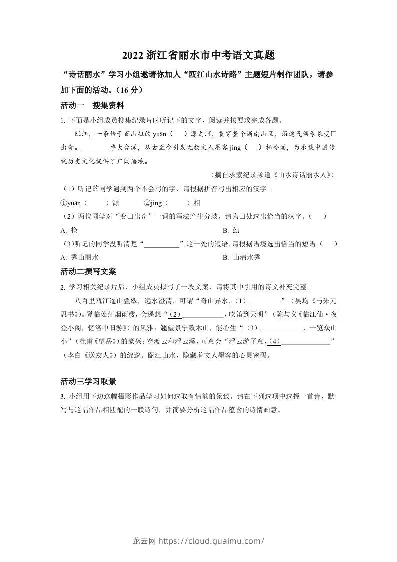 2022年浙江省丽水市中考语文真题（空白卷）-龙云试卷网